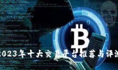 2023年十大交易平台推荐与评测
