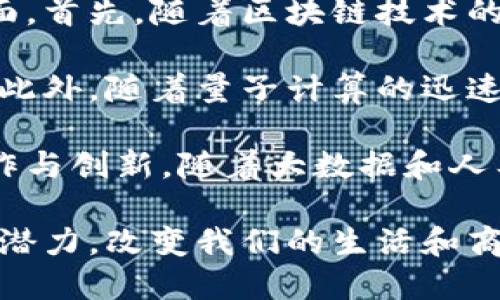 区块链的定义是什么，加什么？

区块链, 定义, 技术/guanjianci

区块链的定义是什么？

区块链是一种创新的技术，最初是为比特币设计的。它是一个去中心化的分布式账本，用于记录所有交易和数据，确保交易的透明性和不可篡改性。区块链技术不仅限于加密货币，它在金融、供应链、医疗等多个领域都有广泛的应用。

在区块链中，所有的数据都以区块的形式存储，而每个区块都包含一组交易记录。这些区块按时间顺序链式相连，因此称为区块链。每个区块都由一个加密哈希值连接到前一个区块，这使得任何对已存储数据的篡改都非常困难，因为这会改变整个链的结构。

区块链的核心特点包括去中心化、透明、安全和不可篡改。不再依赖于单一的中心化机构，交易的验证和记录由网络中的多个节点共同完成，增加了整个网络的安全性和容错能力。此外，区块链采用先进的加密算法，保证数据传输和存储的安全性。

区块链加什么？

“加什么”可以理解为区块链在不同领域和应用中的扩展和整合。区块链技术的创新性使其可以与许多其他技术相结合。例如，人工智能（AI）、物联网（IoT）、大数据等。通过将这些技术与区块链结合，可以创造出更为强大的解决方案。

例如，在供应链管理中，结合人工智能和区块链技术，可以实现对整个链条的实时监控和数据分析。这能够提升产品追踪和防伪能力，有效降低管理成本。此外，在医疗行业，区块链和物联网技术的结合，有助于实现对药品的精确追踪和医疗数据的安全管理。

综上所述，区块链不仅仅是一种单一的技术，更是多种技术融合后的产物，通过这些整合，区块链可以在更多领域中发挥重要作用。

### 可能相关的问题

#### 区块链是如何工作的？

区块链的工作机制是其核心特征之一。每当用户在区块链网络中进行交易时，该交易就会被视为一个新的数据记录，并在网络中传播。网络中的每个节点都会得到此交易的副本，然后对其进行验证。

验证通常通过特定的共识算法完成，这些算法决定了交易是否有效。常见的共识算法包括工作量证明（PoW）、权益证明（PoS）等。经过验证的交易会被打包到一个新区块中，并且该区块会与前一个区块通过加密哈希值相连接，从而形成区块链的完整结构。

一旦新区块被添加到链中，它就变为不可篡改。任何试图修改区块中的记录都会导致哈希值的变化，使得与之相连的后续区块失效。这种特性确保了区块链数据的安全性和可靠性。

此外，区块链的去中心化特性意味着没有单一的管理者能够控制整个网络，这降低了风险和攻击的可能性。任何人都可以参与这个网络，只要他们遵循协议并运行区块链客户端。因此，区块链技术具有开放性和透明性，是一种非常可信的交易方式。

#### 区块链的应用领域有哪些？

区块链的应用领域非常广泛，涵盖了金融、医疗、物流、投票、版权管理等多个行业。在金融领域，区块链可以用于实时结算和跨境支付，大幅降低交易成本和时间。在医疗领域，区块链可用于管理医疗记录，确保病人信息安全并实现数据共享。

在供应链管理中，通过区块链可以提高产品追踪的准确性，确保产品从生产到销售的每一个环节都可追溯。在投票系统中，区块链可用于提高选举的透明度和安全性，防止选票篡改和舞弊。

另外，区块链也被广泛应用于版权管理，尤其是在数字艺术和音乐作品的版权保护上。通过智能合约技术，艺术作品的购买和授权可以在区块链上自动化执行，确保创作者的合法权益。

未来，随着技术的不断成熟，区块链的应用领域将会更加广泛，其潜力将会得到更加深入的开发和利用。

#### 区块链的安全性如何保证？

区块链的安全性来源于多个技术特性。首先，数据的去中心化存储使得没有单一实体能够控制整个网络，降低了中央集中的风险。此外，区块链采用了强大的加密算法，例如SHA-256，保证数据在传输和存储过程中的安全性。

区块链节点通过共识机制达成一致，验证交易的有效性，以此来防止虚假交易和欺诈行为。同时，每个区块的哈希值与前一个区块的哈希值相连，使得每个区块的数据和顺序具有不可篡改性。一旦区块被添加到链上，任何试图修改数据的行为都会导致连锁反应，从而被网络中的节点快速识别和拒绝。

另外，为了进一步提高安全性，许多区块链网络还采取了多重签名和冷存储实例。多重签名技术要求多个私密密钥进行授权，只有在大多数密钥签名的情况下才能完成交易，而冷存储则是将私密密钥离线保存，降低盗取风险。

综上所述，区块链技术在开放透明的同时，仍然保持了良好的安全性，使其在各种应用场景中受到广泛欢迎。

#### 智能合约是什么，如何在区块链上运作？

智能合约是区块链技术的重要组成部分，是一种自执行合同，其条款和条件被直接编码于区块链中。智能合约运行在区块链上，当触发特定条件时，合约会自动执行预定义的条款，无需中介的参与。

智能合约的处理是透明的、不可篡改的，且运行在去中心化的网络上，这使得合约的执行过程公开、可验证。此外，智能合约通常是不可变的，这意味着一旦部署后，合约的内容无法再被更改。这样的特性确保了智能合约的公正性和可靠性。

智能合约可以用于多种场景，例如金融交易、供应链管理、医疗记录管理和数字版权保护。 例如，在供应链中，智能合约可以在商品达到特定位置时自动释放支付，这减少了交易时间和人工介入的需要。

然而，尽管智能合约有许多优点，但它们也面临法律和技术方面的挑战，例如合约条款的解释、代码漏洞的风险和可持续性等。因此，在设计智能合同时，需要谨慎考虑各种因素，以确保其在实际应用中的有效性和安全性。

#### 区块链技术的未来发展趋势？

区块链技术在未来的发展趋势可能会受到多种因素的影响，不仅包括技术的升级和改进，还可能涵盖法规、市场需求以及社会认知等方面。首先，随着区块链技术的逐步成熟，越来越多的企业和组织将会采纳区块链解决方案，以提升效率和降低成本。

其次，政府和监管机构可能会开始建立相关法规，以明确区块链和加密货币的法律地位，从而为行业创造一个更加透明和可预测的环境。此外，随着量子计算的迅速发展，区块链的加密安全性也需要不断演进，以应对来自新技术的威胁。

另外，跨链技术的发展允许不同区块链之间的互通互操作，解决了当前孤立区块链之间无法数据共享的问题，从而推动更大范围内的合作与创新。随着大数据和人工智能技术的不断进步，将会有更多基于区块链的智能应用产生，进一步推动行业的变革和发展。

总之，区块链技术的未来充满机遇，同时也面临诸多挑战。只有通过不断的技术创新和合理的政策引导，区块链才能真正发挥出其巨大的潜力，改变我们的生活和商业模式。