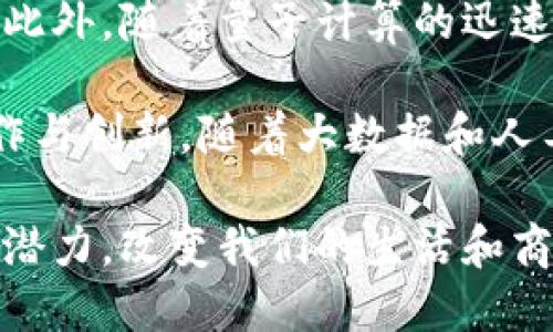 区块链的定义是什么，加什么？

区块链, 定义, 技术/guanjianci

区块链的定义是什么？

区块链是一种创新的技术，最初是为比特币设计的。它是一个去中心化的分布式账本，用于记录所有交易和数据，确保交易的透明性和不可篡改性。区块链技术不仅限于加密货币，它在金融、供应链、医疗等多个领域都有广泛的应用。

在区块链中，所有的数据都以区块的形式存储，而每个区块都包含一组交易记录。这些区块按时间顺序链式相连，因此称为区块链。每个区块都由一个加密哈希值连接到前一个区块，这使得任何对已存储数据的篡改都非常困难，因为这会改变整个链的结构。

区块链的核心特点包括去中心化、透明、安全和不可篡改。不再依赖于单一的中心化机构，交易的验证和记录由网络中的多个节点共同完成，增加了整个网络的安全性和容错能力。此外，区块链采用先进的加密算法，保证数据传输和存储的安全性。

区块链加什么？

“加什么”可以理解为区块链在不同领域和应用中的扩展和整合。区块链技术的创新性使其可以与许多其他技术相结合。例如，人工智能（AI）、物联网（IoT）、大数据等。通过将这些技术与区块链结合，可以创造出更为强大的解决方案。

例如，在供应链管理中，结合人工智能和区块链技术，可以实现对整个链条的实时监控和数据分析。这能够提升产品追踪和防伪能力，有效降低管理成本。此外，在医疗行业，区块链和物联网技术的结合，有助于实现对药品的精确追踪和医疗数据的安全管理。

综上所述，区块链不仅仅是一种单一的技术，更是多种技术融合后的产物，通过这些整合，区块链可以在更多领域中发挥重要作用。

### 可能相关的问题

#### 区块链是如何工作的？

区块链的工作机制是其核心特征之一。每当用户在区块链网络中进行交易时，该交易就会被视为一个新的数据记录，并在网络中传播。网络中的每个节点都会得到此交易的副本，然后对其进行验证。

验证通常通过特定的共识算法完成，这些算法决定了交易是否有效。常见的共识算法包括工作量证明（PoW）、权益证明（PoS）等。经过验证的交易会被打包到一个新区块中，并且该区块会与前一个区块通过加密哈希值相连接，从而形成区块链的完整结构。

一旦新区块被添加到链中，它就变为不可篡改。任何试图修改区块中的记录都会导致哈希值的变化，使得与之相连的后续区块失效。这种特性确保了区块链数据的安全性和可靠性。

此外，区块链的去中心化特性意味着没有单一的管理者能够控制整个网络，这降低了风险和攻击的可能性。任何人都可以参与这个网络，只要他们遵循协议并运行区块链客户端。因此，区块链技术具有开放性和透明性，是一种非常可信的交易方式。

#### 区块链的应用领域有哪些？

区块链的应用领域非常广泛，涵盖了金融、医疗、物流、投票、版权管理等多个行业。在金融领域，区块链可以用于实时结算和跨境支付，大幅降低交易成本和时间。在医疗领域，区块链可用于管理医疗记录，确保病人信息安全并实现数据共享。

在供应链管理中，通过区块链可以提高产品追踪的准确性，确保产品从生产到销售的每一个环节都可追溯。在投票系统中，区块链可用于提高选举的透明度和安全性，防止选票篡改和舞弊。

另外，区块链也被广泛应用于版权管理，尤其是在数字艺术和音乐作品的版权保护上。通过智能合约技术，艺术作品的购买和授权可以在区块链上自动化执行，确保创作者的合法权益。

未来，随着技术的不断成熟，区块链的应用领域将会更加广泛，其潜力将会得到更加深入的开发和利用。

#### 区块链的安全性如何保证？

区块链的安全性来源于多个技术特性。首先，数据的去中心化存储使得没有单一实体能够控制整个网络，降低了中央集中的风险。此外，区块链采用了强大的加密算法，例如SHA-256，保证数据在传输和存储过程中的安全性。

区块链节点通过共识机制达成一致，验证交易的有效性，以此来防止虚假交易和欺诈行为。同时，每个区块的哈希值与前一个区块的哈希值相连，使得每个区块的数据和顺序具有不可篡改性。一旦区块被添加到链上，任何试图修改数据的行为都会导致连锁反应，从而被网络中的节点快速识别和拒绝。

另外，为了进一步提高安全性，许多区块链网络还采取了多重签名和冷存储实例。多重签名技术要求多个私密密钥进行授权，只有在大多数密钥签名的情况下才能完成交易，而冷存储则是将私密密钥离线保存，降低盗取风险。

综上所述，区块链技术在开放透明的同时，仍然保持了良好的安全性，使其在各种应用场景中受到广泛欢迎。

#### 智能合约是什么，如何在区块链上运作？

智能合约是区块链技术的重要组成部分，是一种自执行合同，其条款和条件被直接编码于区块链中。智能合约运行在区块链上，当触发特定条件时，合约会自动执行预定义的条款，无需中介的参与。

智能合约的处理是透明的、不可篡改的，且运行在去中心化的网络上，这使得合约的执行过程公开、可验证。此外，智能合约通常是不可变的，这意味着一旦部署后，合约的内容无法再被更改。这样的特性确保了智能合约的公正性和可靠性。

智能合约可以用于多种场景，例如金融交易、供应链管理、医疗记录管理和数字版权保护。 例如，在供应链中，智能合约可以在商品达到特定位置时自动释放支付，这减少了交易时间和人工介入的需要。

然而，尽管智能合约有许多优点，但它们也面临法律和技术方面的挑战，例如合约条款的解释、代码漏洞的风险和可持续性等。因此，在设计智能合同时，需要谨慎考虑各种因素，以确保其在实际应用中的有效性和安全性。

#### 区块链技术的未来发展趋势？

区块链技术在未来的发展趋势可能会受到多种因素的影响，不仅包括技术的升级和改进，还可能涵盖法规、市场需求以及社会认知等方面。首先，随着区块链技术的逐步成熟，越来越多的企业和组织将会采纳区块链解决方案，以提升效率和降低成本。

其次，政府和监管机构可能会开始建立相关法规，以明确区块链和加密货币的法律地位，从而为行业创造一个更加透明和可预测的环境。此外，随着量子计算的迅速发展，区块链的加密安全性也需要不断演进，以应对来自新技术的威胁。

另外，跨链技术的发展允许不同区块链之间的互通互操作，解决了当前孤立区块链之间无法数据共享的问题，从而推动更大范围内的合作与创新。随着大数据和人工智能技术的不断进步，将会有更多基于区块链的智能应用产生，进一步推动行业的变革和发展。

总之，区块链技术的未来充满机遇，同时也面临诸多挑战。只有通过不断的技术创新和合理的政策引导，区块链才能真正发挥出其巨大的潜力，改变我们的生活和商业模式。