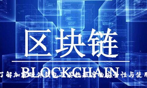 全面了解加密硬件钱包及其数据库的安全性与使用方法