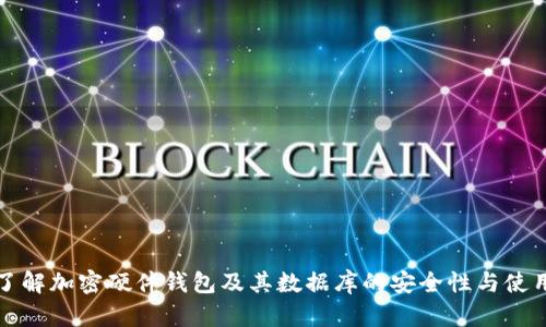 全面了解加密硬件钱包及其数据库的安全性与使用方法