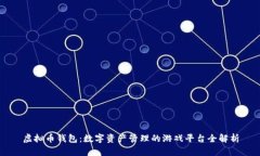 虚拟币钱包：数字资产管理的游戏平台全解析