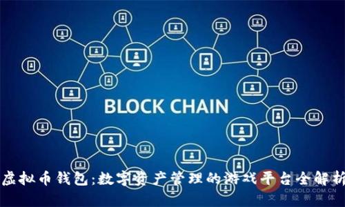 虚拟币钱包：数字资产管理的游戏平台全解析