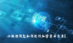 小狐狸钱包如何进行加密货币交易？