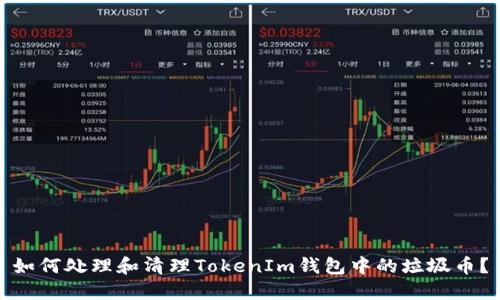 如何处理和清理TokenIm钱包中的垃圾币？