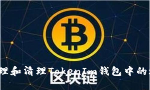 如何处理和清理TokenIm钱包中的垃圾币？