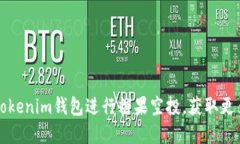 如何使用Tokenim钱包进行糖果空投，获取更多数字