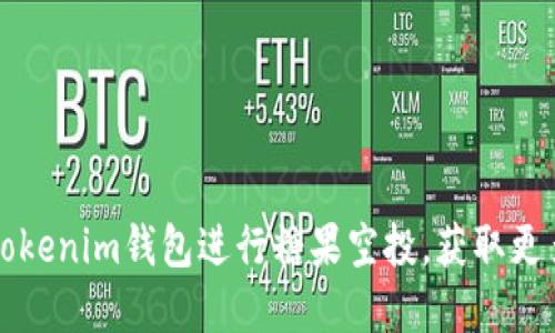 如何使用Tokenim钱包进行糖果空投，获取更多数字资产