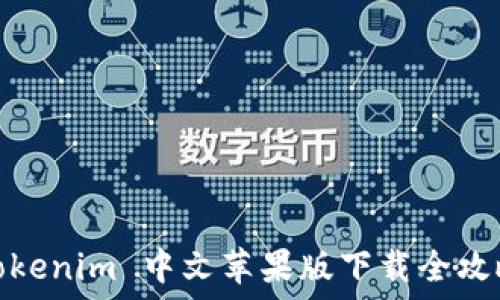   
Tokenim 中文苹果版下载全攻略
