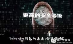 Tokenim钱包的未来：会关停吗？