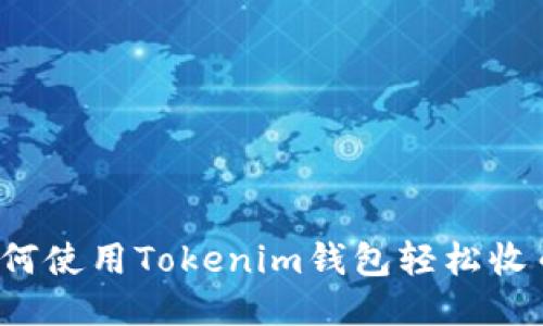如何使用Tokenim钱包轻松收币？