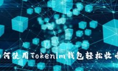 如何使用Tokenim钱包轻松收币？
