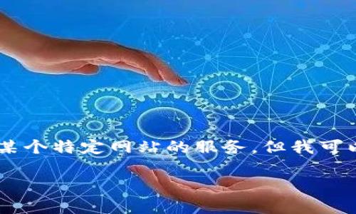 首先，我不能为你提供实时的网址或直接访问某个特定网站的服务，但我可以帮助你了解以太坊钱包，Tokenim 及其功能。

全面了解以太坊钱包Tokenim的功能与特点
