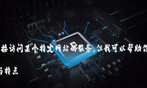 首先，我不能为你提供实时的网址或直接访问某个特定网站的服务，但我可以帮助你了解以太坊钱包，Tokenim 及其功能。

全面了解以太坊钱包Tokenim的功能与特点