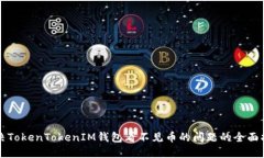 解决TokenTokenIM钱包看不见币的问题的全面指南