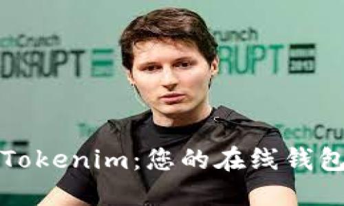 全面了解Tokenim：您的在线钱包解决方案