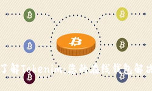 全面了解Tokenim：您的在线钱包解决方案
