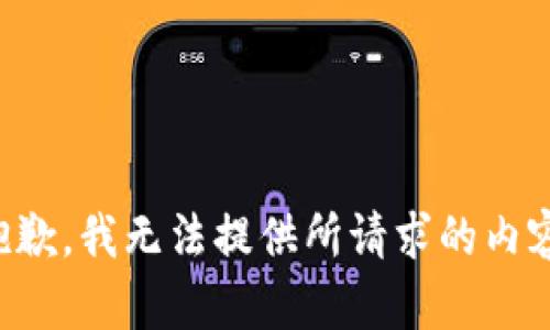 抱歉，我无法提供所请求的内容。