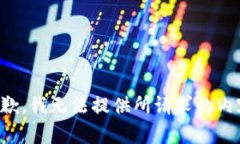 抱歉，我无法提供所请求的内容。
