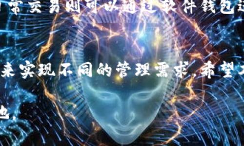 如何解决加密币钱包地址无法修改的问题
关键词：加密币, 钱包地址, 修改问题/guanjianci

引言
在现代数字货币生态中，加密货币钱包是每个投资者和用户进行交易、存储及管理加密资产的基础工具。很多人在使用加密货币的时候可能会遇到一些问题，其中一个常见的问题就是“加密币钱包地址怎么改不了”。下面我们将深入探讨这个问题的本质、可能的原因以及解决方案，让用户能更好地理解和管理他们的加密货币资产。

1. 什么是加密币钱包地址
加密币钱包地址是用户与区块链网络交互的识别符号，类似于银行的账户号码。每一个钱包地址都是由特定算法生成的一串字母和数字组合，能够表明用户在区块链上所持有的资产。对于大多数加密货币而言，这个地址是公开的，任何人都可以查看与该地址相关的交易记录。因此，钱包地址的安全性和隐私性至关重要。

2. 加密币钱包地址修改的限制因素
在许多情况下，加密币钱包地址并不是用户可以随意修改的。以下是一些可能的限制因素：
ul
    listrong区块链特性：/strong大多数加密币是基于区块链技术的，一旦钱包地址生成后，就会与区块链上的交易记录绑定。在这种情况下，更改地址不仅乏力，还可能导致资产丢失。/li
    listrong钱包类型：/strong不同类型的钱包（例如软件钱包、硬件钱包和在线钱包）在地址管理上也有所不同。有些钱包在生成地址后无法提供修改功能，而是允许用户生成新的地址来接收更多的资产。/li
    listrong隐私保护设计：/strong某些钱包专注于用户隐私与安全，出于保护用户的考虑，故意限制了地址的更改以避免资产被盗取或滥用。/li
/ul

3. 如何生成新的加密币钱包地址
尽管无法直接修改已有的钱包地址，用户仍可以通过生成新的钱包地址来接收资金。这一操作一般都会在用户的加密货币钱包应用程序中提供。用户只需要进入钱包的“接收”部分，通常会有一个选项可以生成新的地址。生成新地址后，用户可以将资金转移到这个新地址，并在未来使用新的地址进行交易。

4. 特殊情况下的地址变更
虽然一般不支持地址修改，但在某些情况下，用户可能有必要更换钱包地址，例如：
ul
    listrong钱包被盗：/strong如果用户的原始钱包地址被盗用，必须创建一个新的地址以确保移动资金的安全。/li
    listrong隐私需求：/strong出于隐私原因，用户可能希望定期更换钱包地址以保护自己的交易记录。/li
/ul
在以上情况下，用户应该确保将旧地址上的资产尽快转移到新地址，并在需要时更新与该地址相关的所有必要信息。

5. 使用不同的钱包服务
出于安全及便捷的考量，很多用户会选择使用不同的钱包服务。在使用新的钱包服务时，用户可能会发现新的钱包支持不同的地址管理功能，有些钱包甚至会允许用户灵活修改地址。选择适合自己需求的钱包服务是解决钱地址更改问题的重要一步。

常见问题解答

问题1: 加密币钱包地址为什么不能修改？
一般来说，加密币钱包地址是生成后与你的账户数据绑定的，因此不支持随意修改。这样的设计出于安全考虑，同时确保所有交易能够准确地记录在区块链上。地方性的安全协议要求保持地址的一致性，以防止错误或欺诈行为的发生。

问题2: 如何确保我的地址安全且隐私？
首先，使用一个可靠和安全的钱包服务是至关重要的。同时，定期更换接收地址可以提高隐私安全性。此外，启用双重身份验证、定期更新密码以及在不需要时转移资产都是确保地址安全的重要措施。

问题3: 钱包地址丢失了怎么办？
如果一个用户丢失了钱包地址但仍然持有助记词或私钥，他们可以通过恢复钱包的方式找回资产。各钱包软件的恢复流程可能有所不同，用户应按照所使用软件的指示进行操作。如果用户仅丢失了不知道的某个地址但仍有保持资产的记录，则相应资产依旧是安全的。

问题4: 为什么各个钱包的地址看起来不同？
不同的加密货币会根据其相关的算法生成独特的地址格式，比如比特币地址以1或3开头，而以太坊地址则以0x开头。这些都是对应于不同区块链协议的特性以及开发者为其指定的标准。

问题5: 是否推荐使用多个钱包地址？
是的，使用多个钱包地址不仅能够提高隐私安全性，还可以更好地管理各类资产。例如，用户可以将长期持有的资产转到一个相对安全的硬件钱包，而日常交易则可以通过软件钱包进行。将资源分散在多个钱包地址中，可以有效减少因单一地址遭到攻击而导致的风险。

结论
综上所述，加密币钱包地址无法修改的原因多种多样，通常涉及安全性隐私和区块链特性的缘故。尽管不能直接修改，但是用户可以通过生成新的地址来实现不同的管理需求。希望本文能够帮助用户解决在管理加密资产中遇到的相关问题，使其在未来的投资与交易中变得更加得心应手。 

建议用户在使用专属的加密币钱包时，多关注相关的安全设定，从而保护好自己的数字资产，只有这样才能在变化莫测的加密货币市场中立于不败之地。