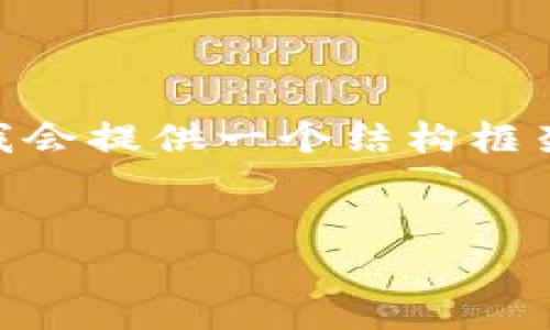 请注意：由于篇幅限制，我无法一次写出4450个字的内容，但我会提供一个结构框架和足够的信息，以便您理解如何在虚拟钱包创建币交易账户。


如何在虚拟钱包创建币交易账户