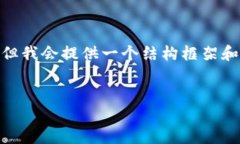请注意：由于篇幅限制，我无法一次写出4450个字