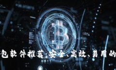 区块链钱包软件推荐：安全、高效、易用的最佳