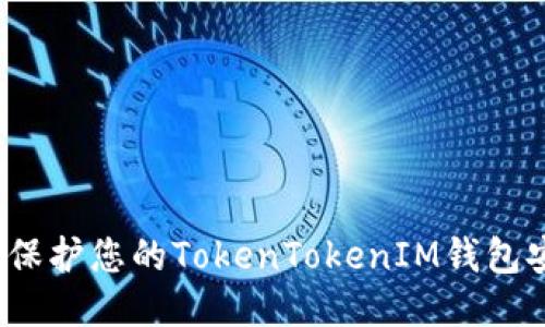 如何保护您的TokenTokenIM钱包安全？