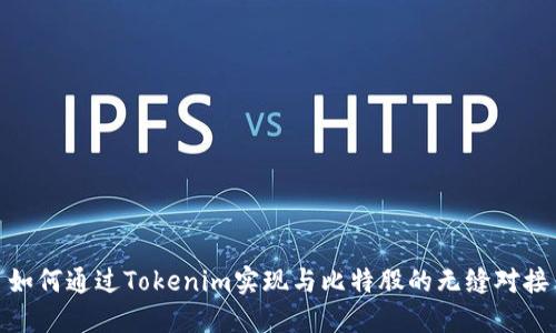 如何通过Tokenim实现与比特股的无缝对接