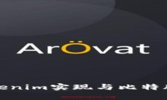 如何通过Tokenim实现与比特股的无缝对接