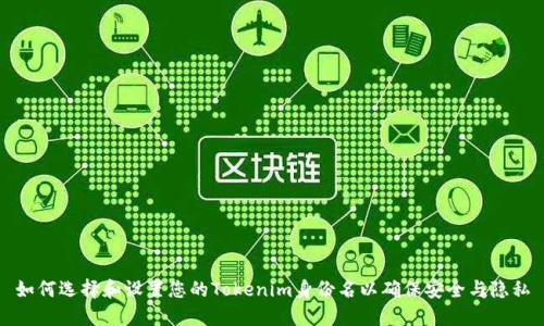 如何选择和设置您的Tokenim身份名以确保安全与隐私