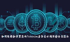 如何选择和设置您的Tokenim身份名以确保安全与隐