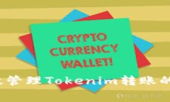 如何有效管理Tokenim转账的燃油费？