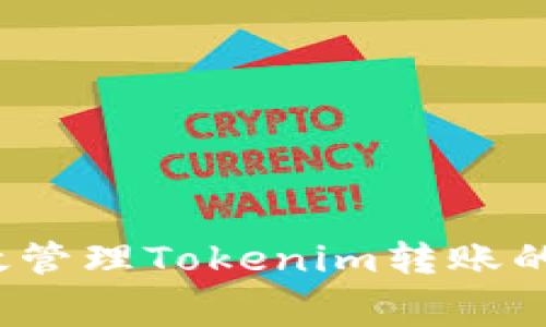 如何有效管理Tokenim转账的燃油费？