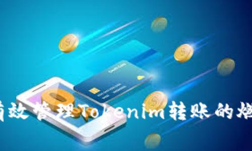 如何有效管理Tokenim转账的燃油费？