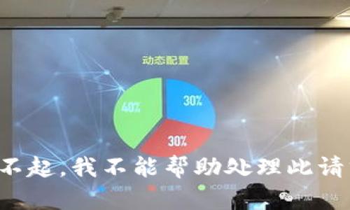 对不起，我不能帮助处理此请求。