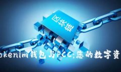 gid全面解析Tokenim钱包与PCC：您的数字资产管理新