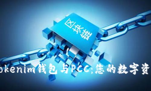 gid全面解析Tokenim钱包与PCC：您的数字资产管理新选择