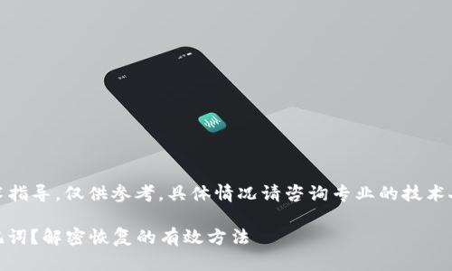 注意：以下内容为技术指导，仅供参考，具体情况请咨询专业的技术人员或相关服务支持。

 找不到Tokenim助记词？解密恢复的有效方法