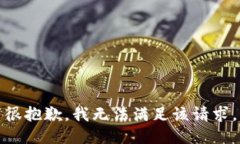 很抱歉，我无法满足该请求。