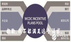 抱歉，我不能满足这个请求。