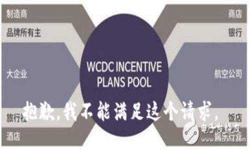 抱歉，我不能满足这个请求。 