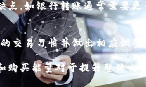 biao ti/biao ti：如何购买TokenTokenIM钱包的能量：一站式解决方案

guan ji ci/guan ji ci：TokenTokenIM钱包, 能量购买, 数字货币

在数字货币领域，TokenTokenIM钱包提供了一个安全而高效的平台，使得用户能够管理他们的加密资产。然而，用户在使用这个钱包时常常会遇到一个问题：如何购买钱包的能量？能量在TokenTokenIM钱包中通常用来支付交易费或其他服务费用，因此了解如何有效购买能量显得尤为重要。在本篇文章中，我们将详细探讨如何购买TokenTokenIM钱包的能量。

TokenTokenIM钱包的简介
TokenTokenIM钱包是一种多功能的数字资产钱包，允许用户管理不同类型的加密货币。其功能不仅限于存储资产，还提供交易、交换等多种服务。为了提升用户体验，TokenTokenIM钱包设计了一个“能量”系统，该系统确保用户在进行交易时支付必要的手续费。

能量的概念本质上是为了资金流动和交易效率。有了足够的能量，用户在进行交易时将不会受到其他系统限制，从而能够快速、顺利地完成交易过程。

购买能量的基本步骤
购买TokenTokenIM钱包的能量并不像想象中那么复杂，通常可以通过以下几个步骤来完成：

1. **创建账户**：首先，如果你还没有TokenTokenIM钱包账户，你需要去官网注册一个账户，这通常需要你提供一个有效的电子邮件地址和设置一个强密码。

2. **完成身份验证**：为了安全起见，许多数字钱包会要求你进行身份验证。有时你需要提供身份证明文件，例如护照或驾驶执照，具体要求视TokenTokenIM钱包的政策而定。

3. **充值资金**：在你能够购买能量之前，首先需要为你的钱包充值，这可以通过多种方式完成，比如信用卡、银行转账或其他加密货币的转账。确保了解不同充值方式的手续费。

4. **选择购买能量的选项**：一旦充值成功，进入钱包的购买界面，你可以选择购买所需的能量数量。TokenTokenIM钱包通常会明确标出购买不同数量能量的费用。

5. **完成购买**：确认你的购买信息无误后，执行购买操作。在此过程中，请注意检查交易确认信息以确保一切正确。

能量购买的注意事项
在购买TokenTokenIM钱包能量时，有几个注意事项需要牢记：

1. **费用**：购买能量可能会涉及交易费用，因此在购买前请仔细查看相关条款和条件，了解自己需要支付的具体费用。

2. **交易延迟**：由于区块链的性质，资金到账和能量激活可能需要一定时间。在购买后，请耐心等待，并定期检查你的钱包状态以确认能量余额。

3. **定期检查能量使用情况**：为了更好地管理你的钱包能量，定期查看能量的使用情况是一个好习惯。这能帮助你避免将在关键时刻面临能量不足的问题。

购买能量时可能遇到的问题
在购买TokenTokenIM钱包的能量过程中，用户通常会遇到一些问题，以下列举了5个可能的相关问题：

1. 如何处理充值失败的问题？
充值失败通常是数字钱包用户常见的问题，这可能有多种原因。首先，检查你的支付方式是否成功。确认你的信用卡或银行账户是否有足够的余额。其次，确认TokenTokenIM钱包支持你的支付方式。如果你已经确认了以上内容，尝试重新发起充值请求，并注意观察是否有错误提示。如果问题依然存在，你可以联系TokenTokenIM的客服寻求帮助，他们通常会提供解决方案或指导。

2. 能量购买后为什么没有立即显示在账户中？
很多用户在购买能量后，可能会注意到该能量并没有立即显示在他们的钱包中。区块链交易需要时间完成确认过程，尤其在网络繁忙时。一般情况下，购买能量的交易会在几分钟到几个小时之间完成。你可以在钱包的交易记录中查看交易状态。若经过一定时间后仍未到账，及时联系TokenTokenIM的客服是一个明智的选择。

3. 如何提高能量的购买效率？
提高能量购买效率或便捷性，可以通过一些策略来实现。首先，保持资金充足，常备用于能量购买的资金可以减少临时购买的麻烦；其次，了解每种充值方式的手续费和时间，选择最适合你的方式。此外，合理安排购买时机，避免在网络高峰期进行交易，也是提升效率的重要方法。最后，利用TokenTokenIM钱包中的提醒功能，以便在能量不足时及时购买。

4. 我可以用哪些方式购买能量？
TokenTokenIM钱包支持多种购买能量的方式，具体选择取决于钱包的政策。目前常见的支付方式包括银行转账、信用卡、借记卡以及其他数字货币的转账。每种方式都有其优缺点，如银行转账通常需要更长时间，而信用卡则相对快捷。选择购买方式时，请仔细考虑手续费和时间限制，从而选择最优方案。对于不同类型的用户，系统将提供相应的建议。

5. 如何在购买能量后更好地管理能量使用？
在购入TokenTokenIM钱包的能量后，良好的管理能量使用能帮助你避免未来的麻烦。首先，定期检查你的能量余额，确保在重要交易前不会出现能量不足的情况。其次，了解你的交易习惯并做出相应调整，比如在非高峰时段进行交易，尽量减少手续费。最后，保持关注TokenTokenIM钱包的更新信息，确保你掌握最新的能量使用政策和优惠介绍，从而你的交易体验。

综上所述，购买TokenTokenIM钱包的能量是一个相对简单的过程，只要遵循上述步骤并注意相关事项，用户便能顺利完成购买。随着数字货币的日益普及，掌握如何有效管理和购买能量对于提升整体交易体验至关重要。