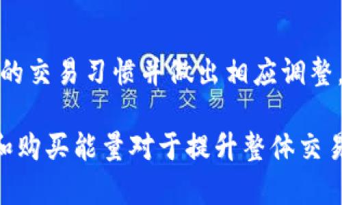 biao ti/biao ti：如何购买TokenTokenIM钱包的能量：一站式解决方案

guan ji ci/guan ji ci：TokenTokenIM钱包, 能量购买, 数字货币

在数字货币领域，TokenTokenIM钱包提供了一个安全而高效的平台，使得用户能够管理他们的加密资产。然而，用户在使用这个钱包时常常会遇到一个问题：如何购买钱包的能量？能量在TokenTokenIM钱包中通常用来支付交易费或其他服务费用，因此了解如何有效购买能量显得尤为重要。在本篇文章中，我们将详细探讨如何购买TokenTokenIM钱包的能量。

TokenTokenIM钱包的简介
TokenTokenIM钱包是一种多功能的数字资产钱包，允许用户管理不同类型的加密货币。其功能不仅限于存储资产，还提供交易、交换等多种服务。为了提升用户体验，TokenTokenIM钱包设计了一个“能量”系统，该系统确保用户在进行交易时支付必要的手续费。

能量的概念本质上是为了资金流动和交易效率。有了足够的能量，用户在进行交易时将不会受到其他系统限制，从而能够快速、顺利地完成交易过程。

购买能量的基本步骤
购买TokenTokenIM钱包的能量并不像想象中那么复杂，通常可以通过以下几个步骤来完成：

1. **创建账户**：首先，如果你还没有TokenTokenIM钱包账户，你需要去官网注册一个账户，这通常需要你提供一个有效的电子邮件地址和设置一个强密码。

2. **完成身份验证**：为了安全起见，许多数字钱包会要求你进行身份验证。有时你需要提供身份证明文件，例如护照或驾驶执照，具体要求视TokenTokenIM钱包的政策而定。

3. **充值资金**：在你能够购买能量之前，首先需要为你的钱包充值，这可以通过多种方式完成，比如信用卡、银行转账或其他加密货币的转账。确保了解不同充值方式的手续费。

4. **选择购买能量的选项**：一旦充值成功，进入钱包的购买界面，你可以选择购买所需的能量数量。TokenTokenIM钱包通常会明确标出购买不同数量能量的费用。

5. **完成购买**：确认你的购买信息无误后，执行购买操作。在此过程中，请注意检查交易确认信息以确保一切正确。

能量购买的注意事项
在购买TokenTokenIM钱包能量时，有几个注意事项需要牢记：

1. **费用**：购买能量可能会涉及交易费用，因此在购买前请仔细查看相关条款和条件，了解自己需要支付的具体费用。

2. **交易延迟**：由于区块链的性质，资金到账和能量激活可能需要一定时间。在购买后，请耐心等待，并定期检查你的钱包状态以确认能量余额。

3. **定期检查能量使用情况**：为了更好地管理你的钱包能量，定期查看能量的使用情况是一个好习惯。这能帮助你避免将在关键时刻面临能量不足的问题。

购买能量时可能遇到的问题
在购买TokenTokenIM钱包的能量过程中，用户通常会遇到一些问题，以下列举了5个可能的相关问题：

1. 如何处理充值失败的问题？
充值失败通常是数字钱包用户常见的问题，这可能有多种原因。首先，检查你的支付方式是否成功。确认你的信用卡或银行账户是否有足够的余额。其次，确认TokenTokenIM钱包支持你的支付方式。如果你已经确认了以上内容，尝试重新发起充值请求，并注意观察是否有错误提示。如果问题依然存在，你可以联系TokenTokenIM的客服寻求帮助，他们通常会提供解决方案或指导。

2. 能量购买后为什么没有立即显示在账户中？
很多用户在购买能量后，可能会注意到该能量并没有立即显示在他们的钱包中。区块链交易需要时间完成确认过程，尤其在网络繁忙时。一般情况下，购买能量的交易会在几分钟到几个小时之间完成。你可以在钱包的交易记录中查看交易状态。若经过一定时间后仍未到账，及时联系TokenTokenIM的客服是一个明智的选择。

3. 如何提高能量的购买效率？
提高能量购买效率或便捷性，可以通过一些策略来实现。首先，保持资金充足，常备用于能量购买的资金可以减少临时购买的麻烦；其次，了解每种充值方式的手续费和时间，选择最适合你的方式。此外，合理安排购买时机，避免在网络高峰期进行交易，也是提升效率的重要方法。最后，利用TokenTokenIM钱包中的提醒功能，以便在能量不足时及时购买。

4. 我可以用哪些方式购买能量？
TokenTokenIM钱包支持多种购买能量的方式，具体选择取决于钱包的政策。目前常见的支付方式包括银行转账、信用卡、借记卡以及其他数字货币的转账。每种方式都有其优缺点，如银行转账通常需要更长时间，而信用卡则相对快捷。选择购买方式时，请仔细考虑手续费和时间限制，从而选择最优方案。对于不同类型的用户，系统将提供相应的建议。

5. 如何在购买能量后更好地管理能量使用？
在购入TokenTokenIM钱包的能量后，良好的管理能量使用能帮助你避免未来的麻烦。首先，定期检查你的能量余额，确保在重要交易前不会出现能量不足的情况。其次，了解你的交易习惯并做出相应调整，比如在非高峰时段进行交易，尽量减少手续费。最后，保持关注TokenTokenIM钱包的更新信息，确保你掌握最新的能量使用政策和优惠介绍，从而你的交易体验。

综上所述，购买TokenTokenIM钱包的能量是一个相对简单的过程，只要遵循上述步骤并注意相关事项，用户便能顺利完成购买。随着数字货币的日益普及，掌握如何有效管理和购买能量对于提升整体交易体验至关重要。