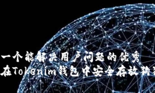 思考一个能解决用户问题的优秀  
如何在Tokenim钱包中安全存放狗狗币？