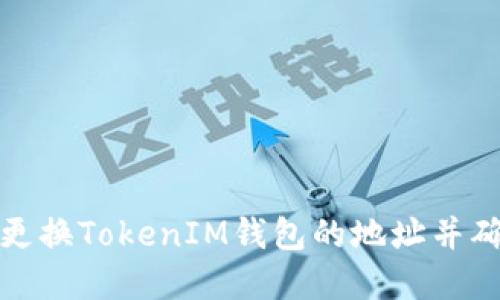 如何安全地更换TokenIM钱包的地址并确保资产安全