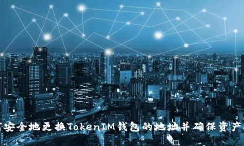 如何安全地更换TokenIM钱包的地址并确保资产安全