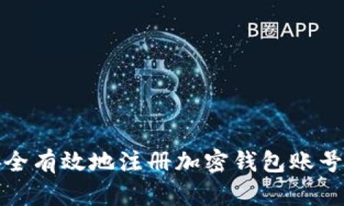 如何安全有效地注册加密钱包账号和密码
