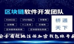 如何安全有效地注册加密钱包账号和密码