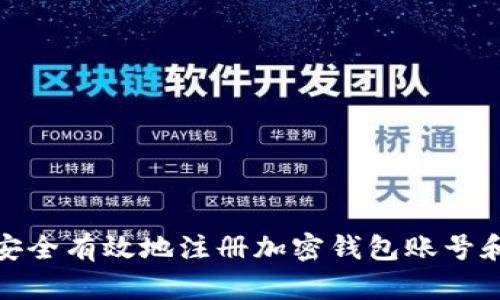 如何安全有效地注册加密钱包账号和密码